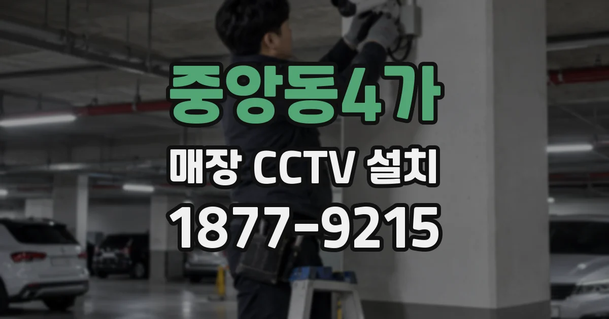 중앙동4가 매장 CCTV 설치