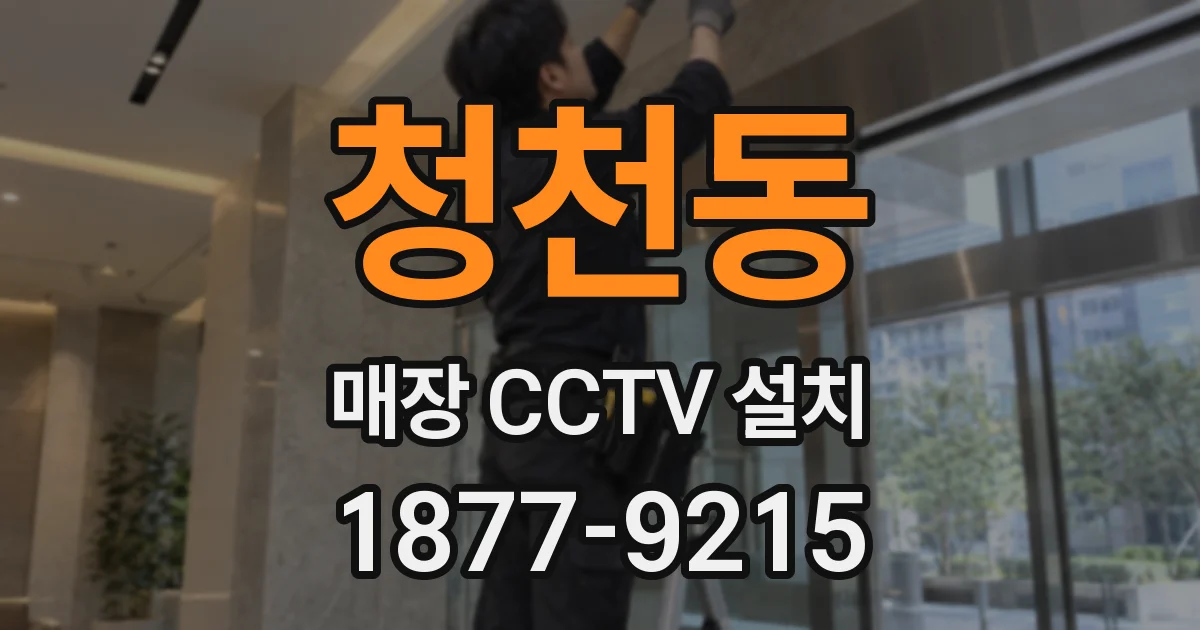 청천동 매장 CCTV 설치