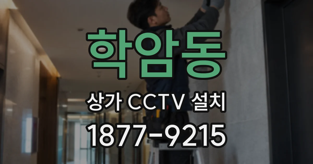 학암동 상가 CCTV 설치