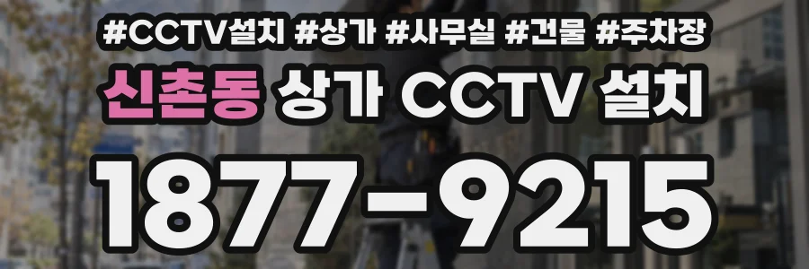 신촌동 상가 CCTV 설치