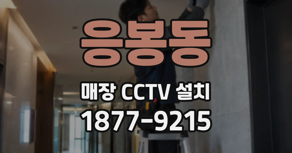 응봉동 매장 CCTV 설치