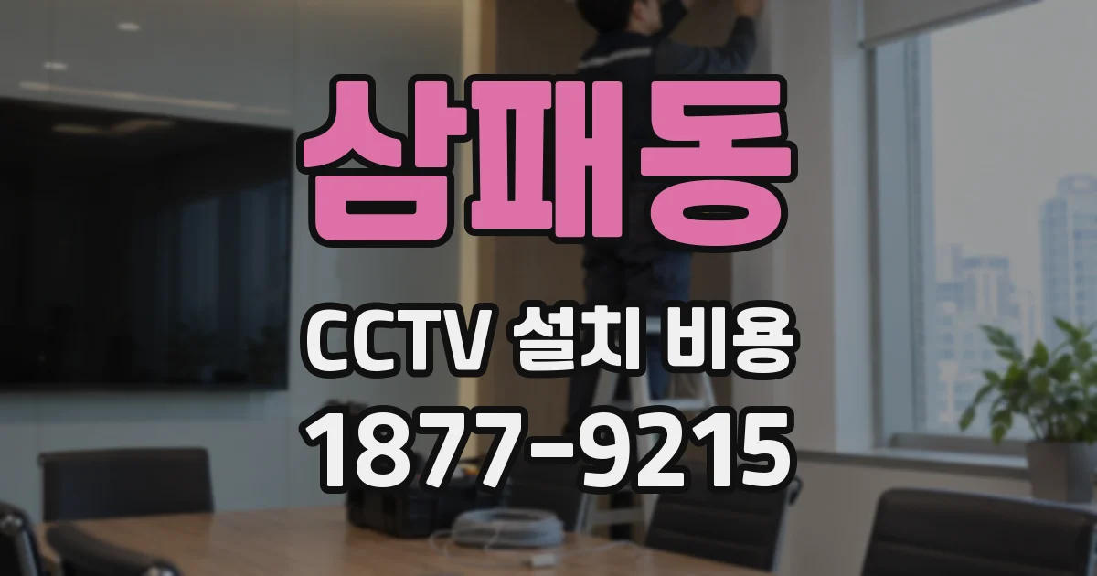 삼패동 CCTV 설치 비용