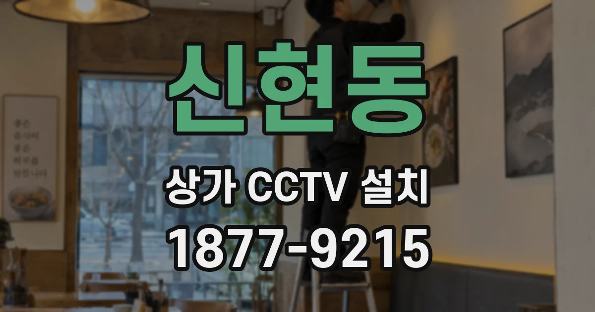 신현동 상가 CCTV 설치