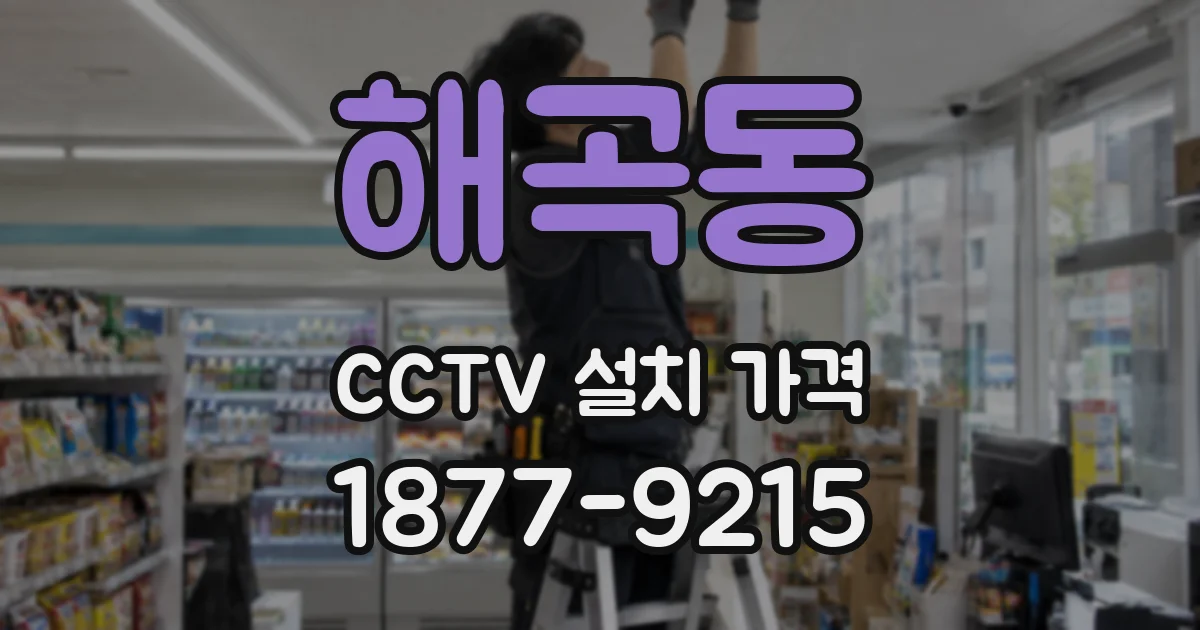 해곡동 CCTV 설치 가격