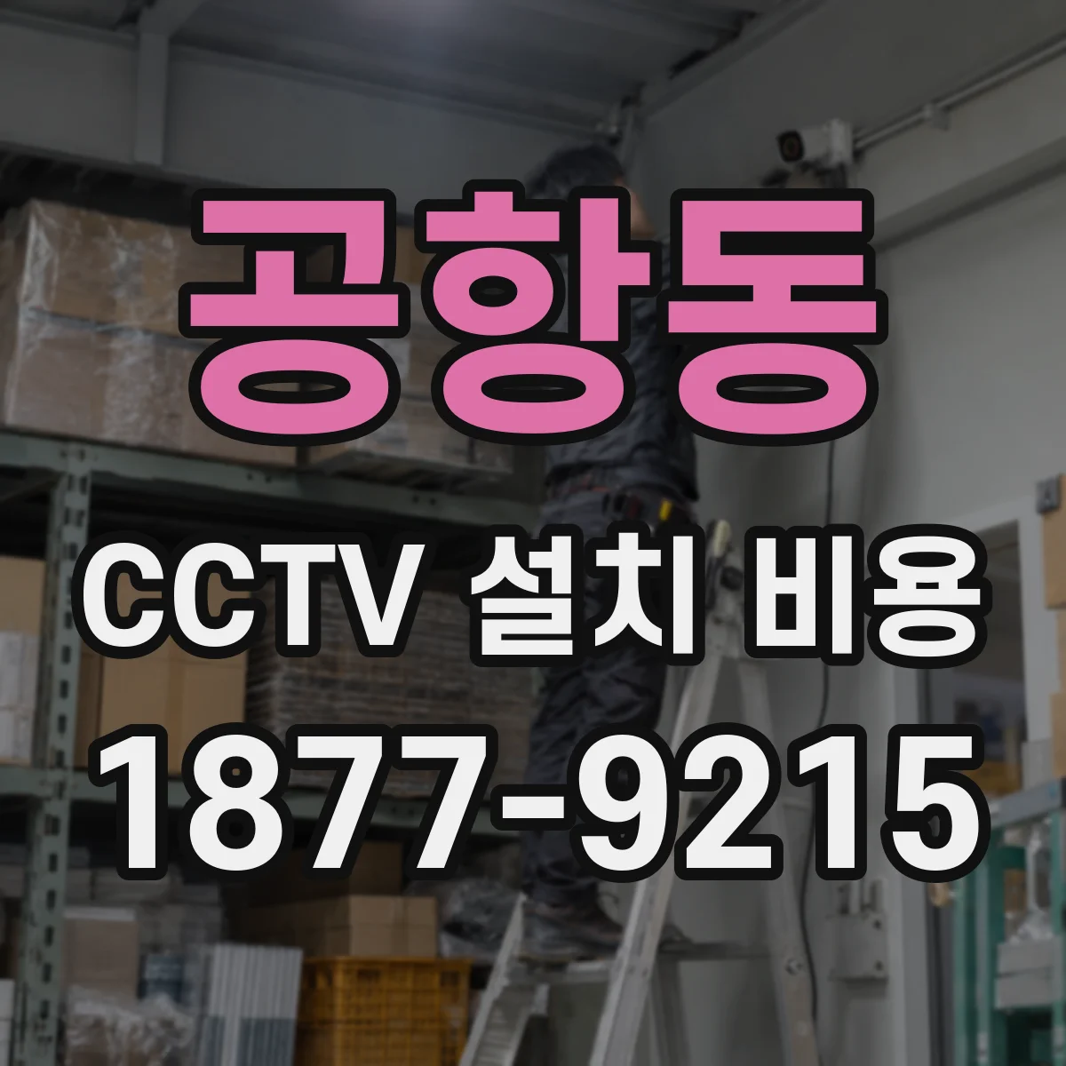 공항동 CCTV 설치 비용