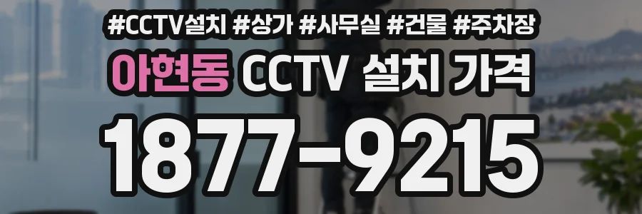아현동 CCTV 설치 가격