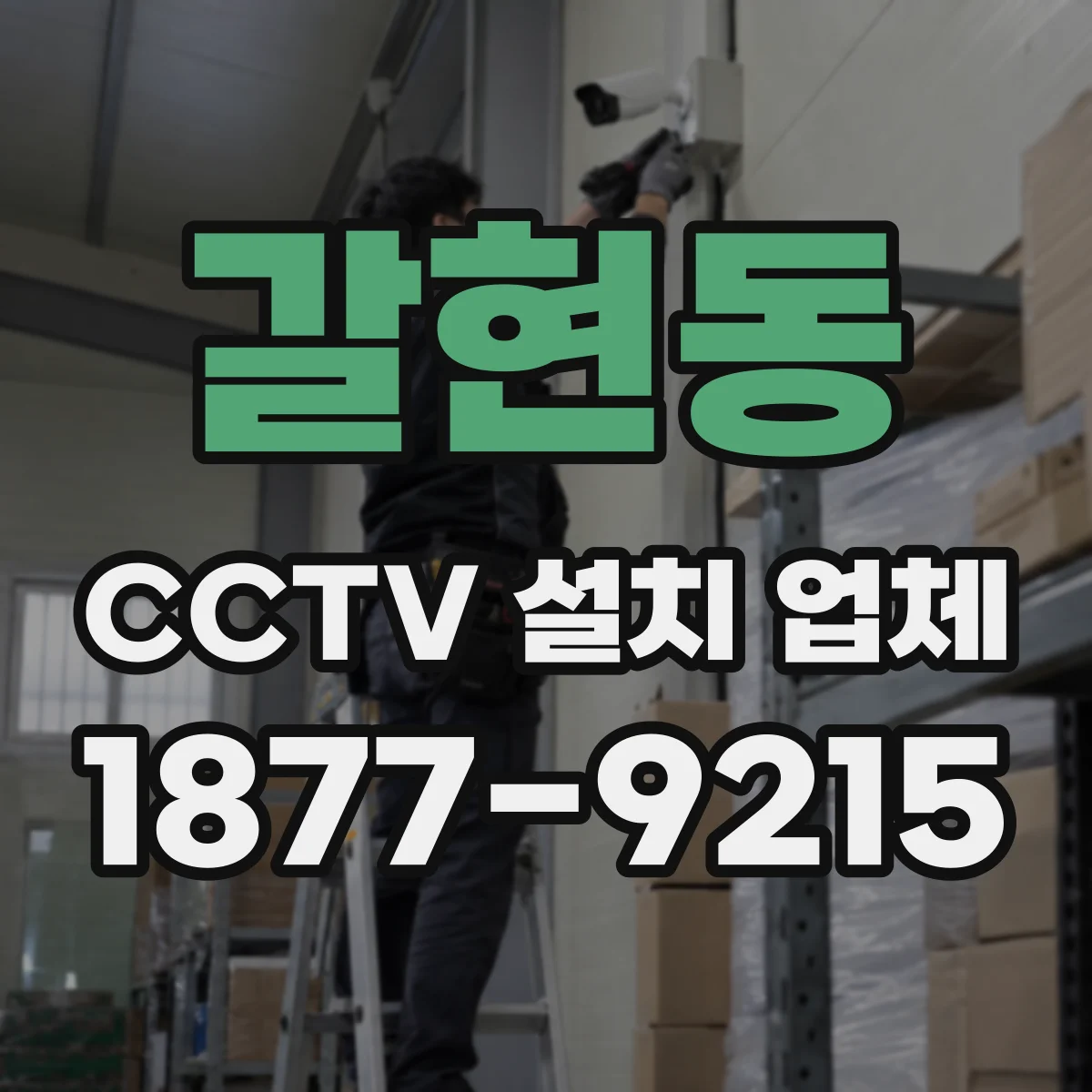 갈현동 CCTV 설치 업체