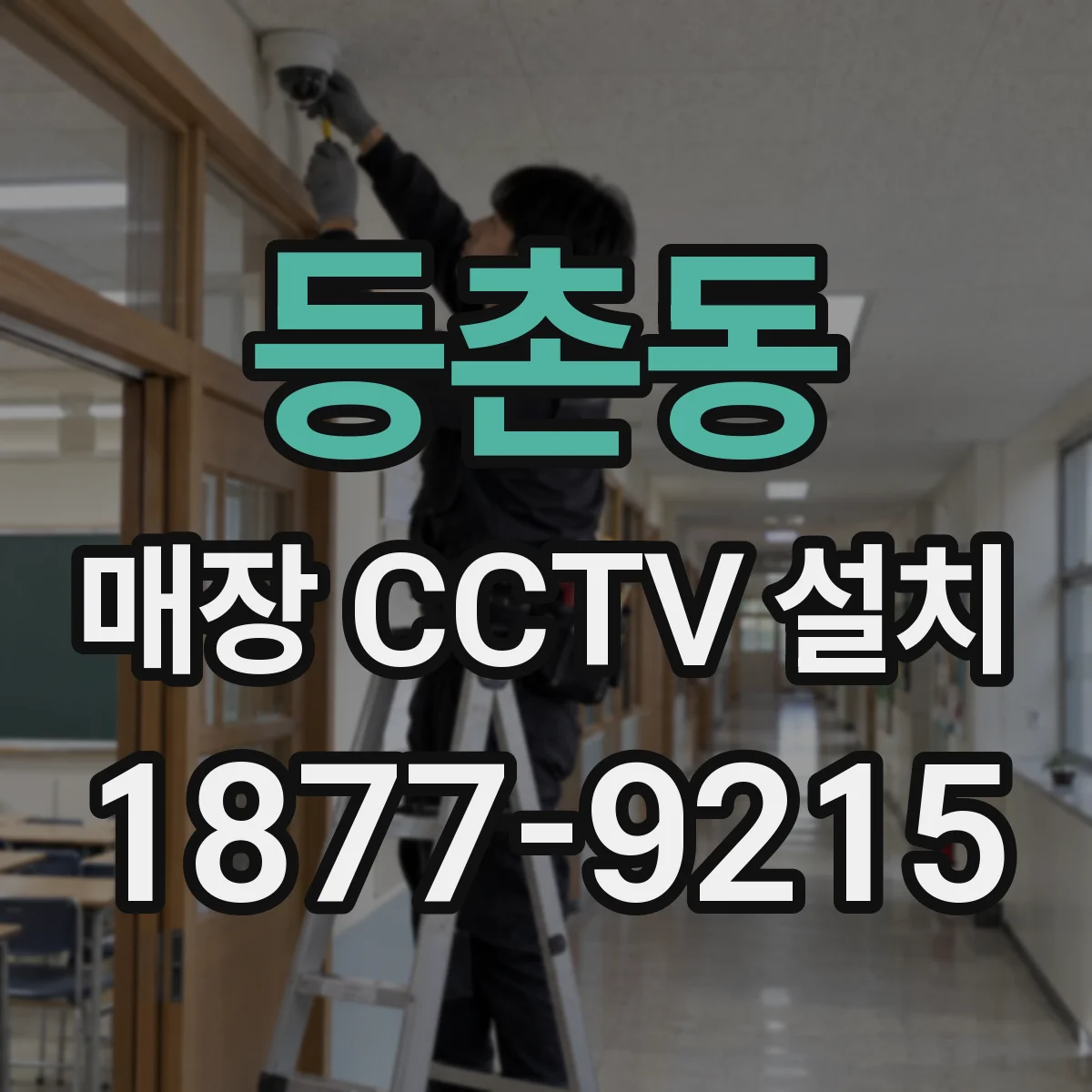 등촌동 매장 CCTV 설치