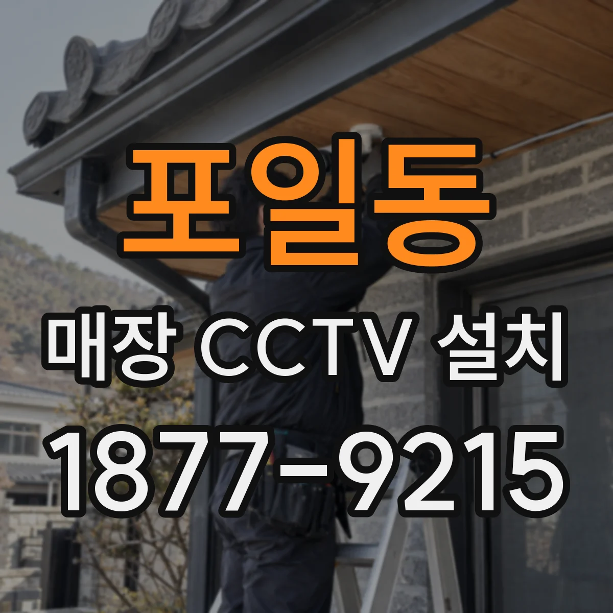 포일동 매장 CCTV 설치