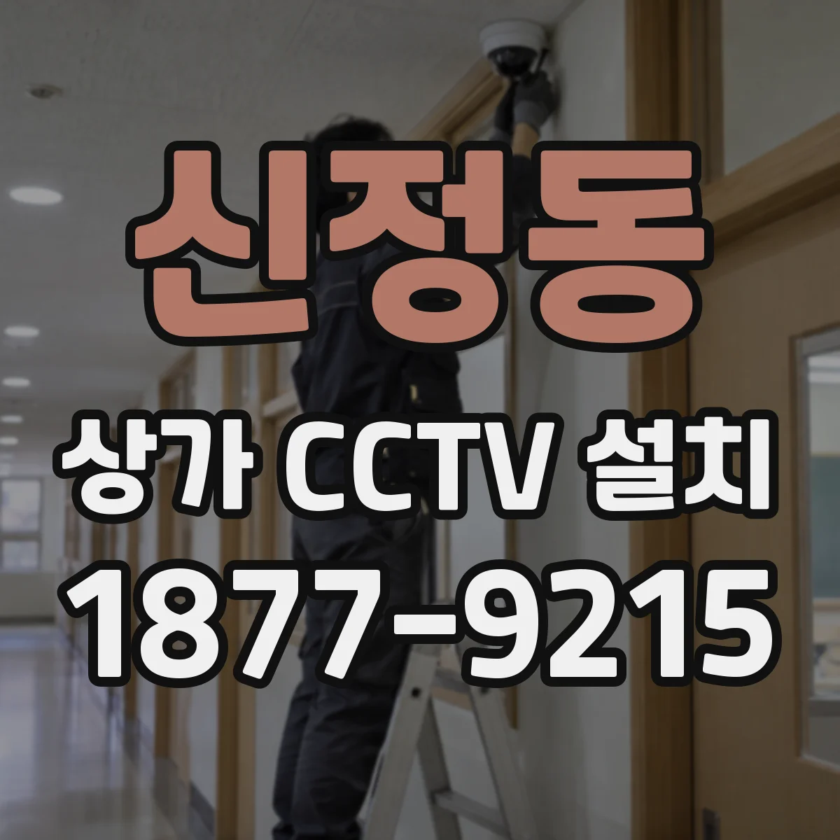 신정동 상가 CCTV 설치