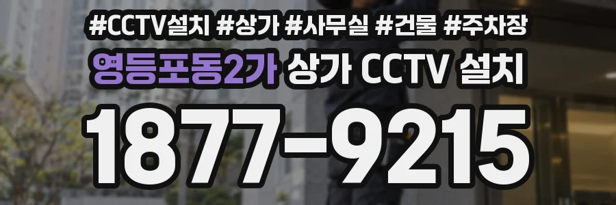 영등포동2가 상가 CCTV 설치
