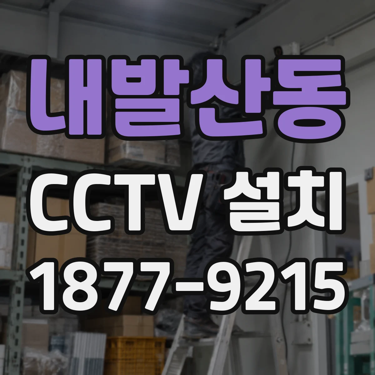 내발산동 CCTV 설치