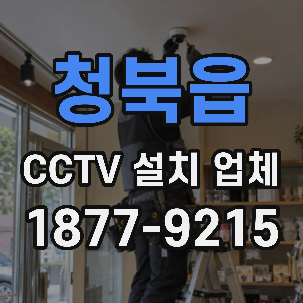 청북읍 CCTV 설치 업체