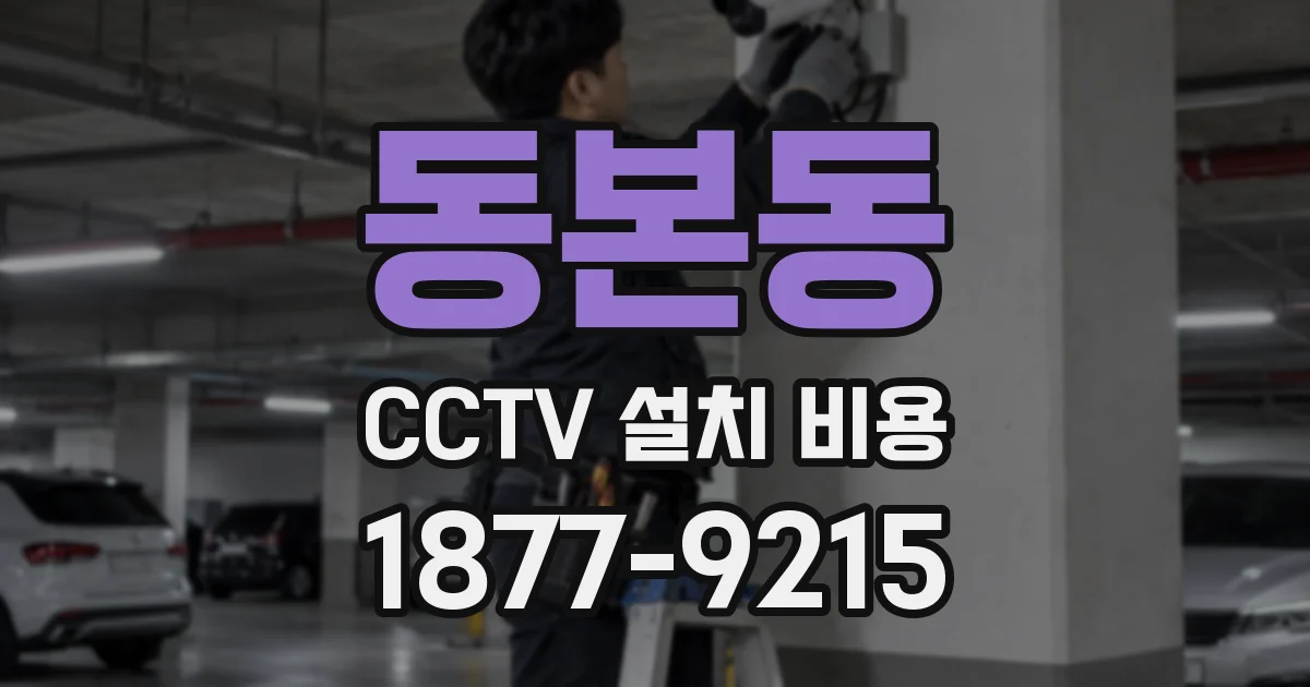 동본동 CCTV 설치 비용