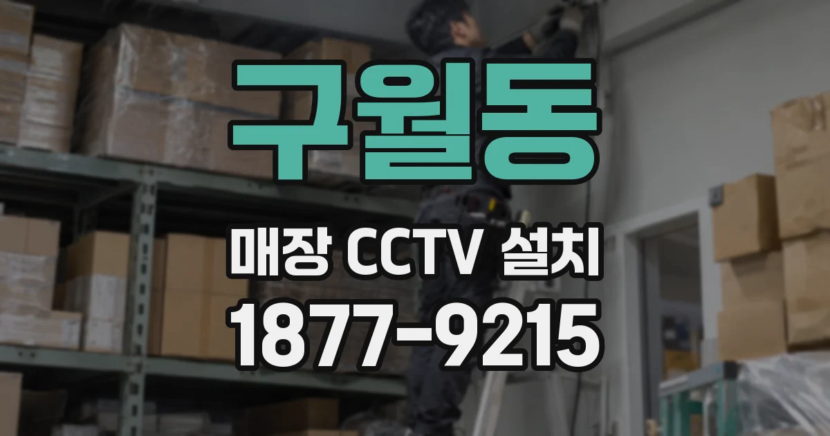 구월동 매장 CCTV 설치