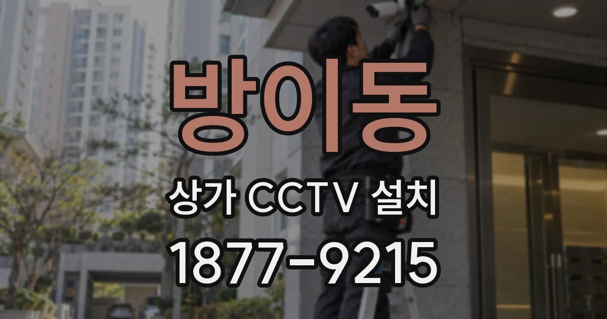 방이동 상가 CCTV 설치