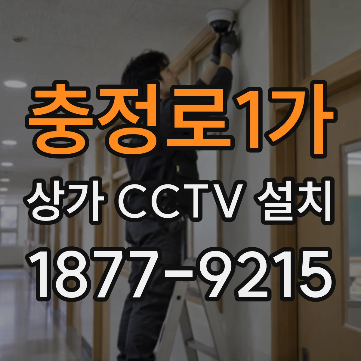충정로1가 상가 CCTV 설치