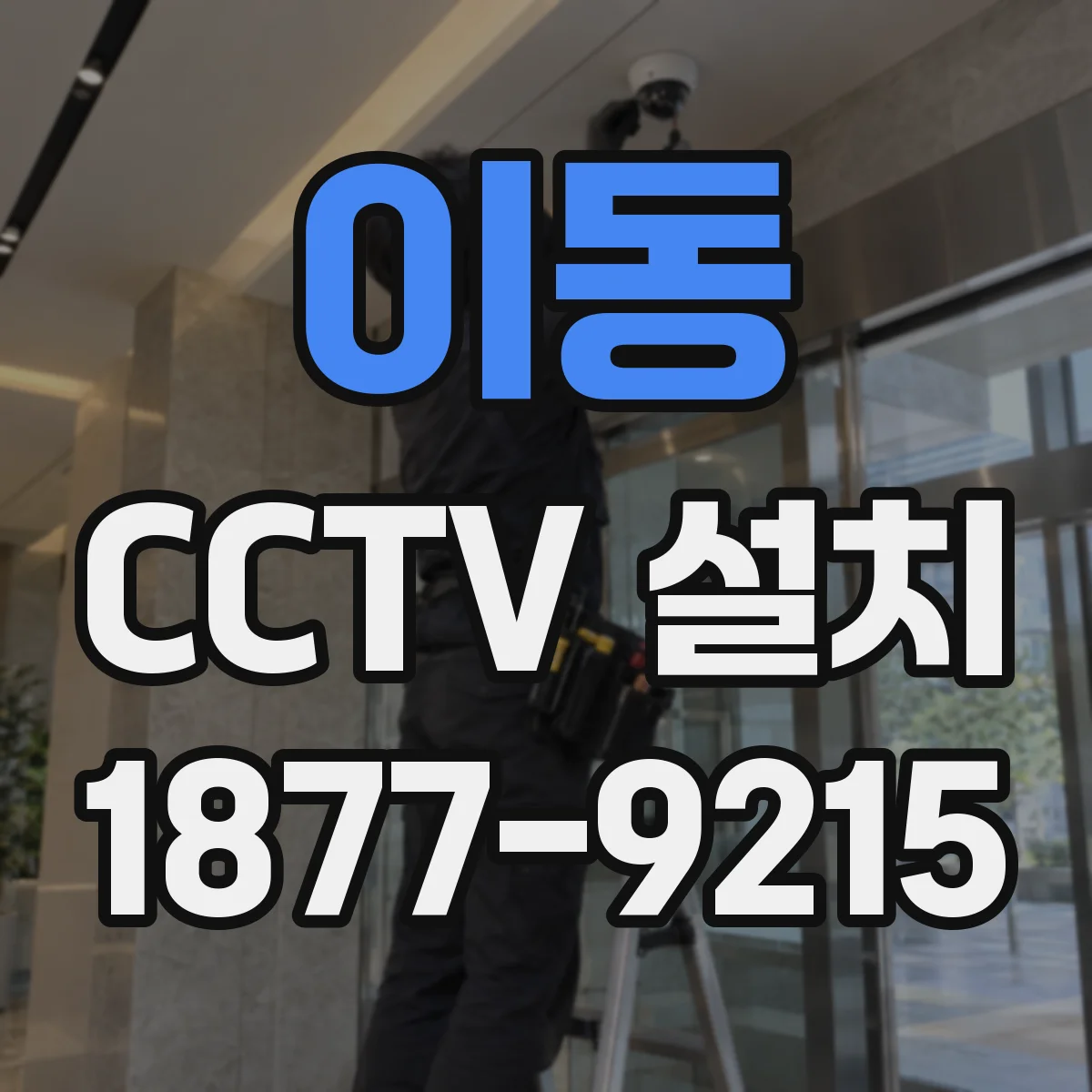 이동 CCTV 설치