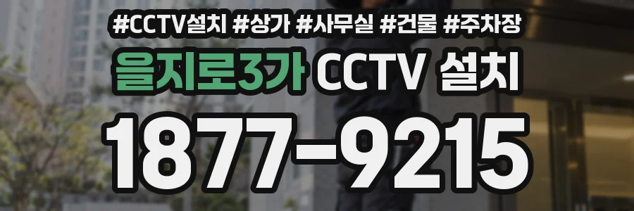 을지로3가 CCTV 설치