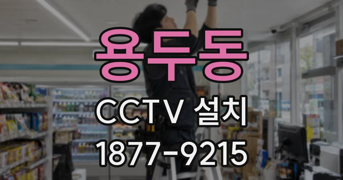 용두동 CCTV 설치