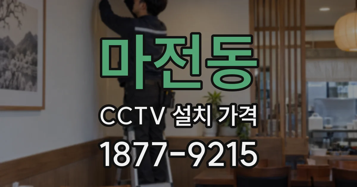 마전동 CCTV 설치 가격