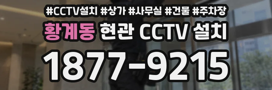 황계동 현관 CCTV 설치