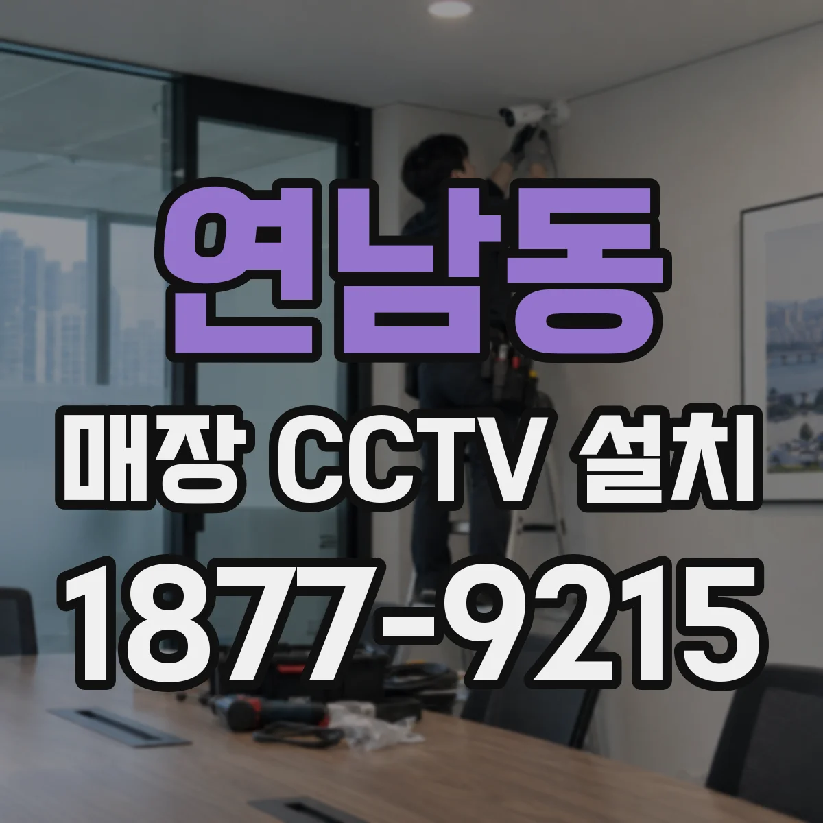 연남동 매장 CCTV 설치