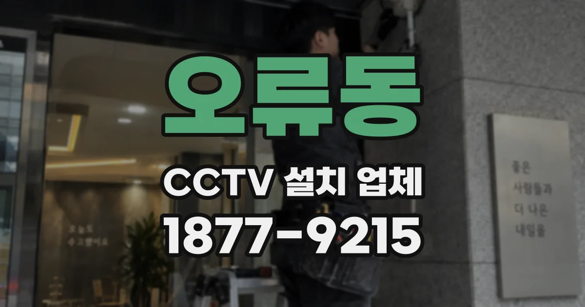 오류동 CCTV 설치 업체