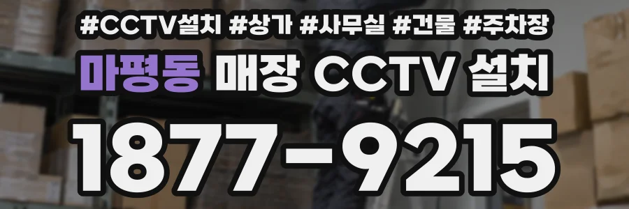 마평동 매장 CCTV 설치