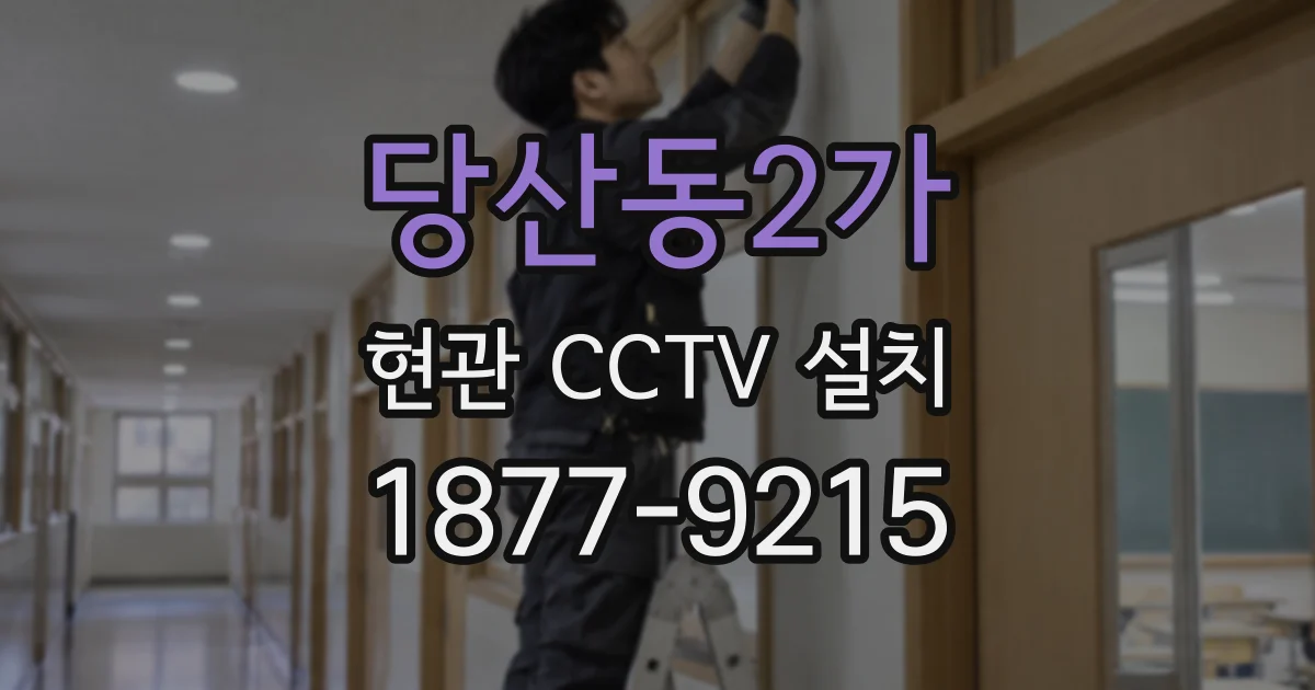 당산동2가 현관 CCTV 설치