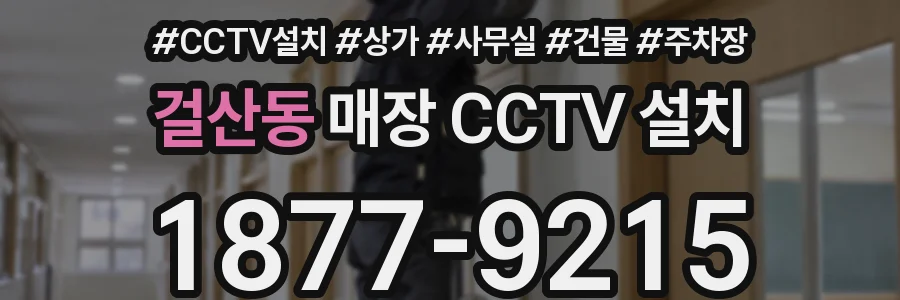 걸산동 매장 CCTV 설치
