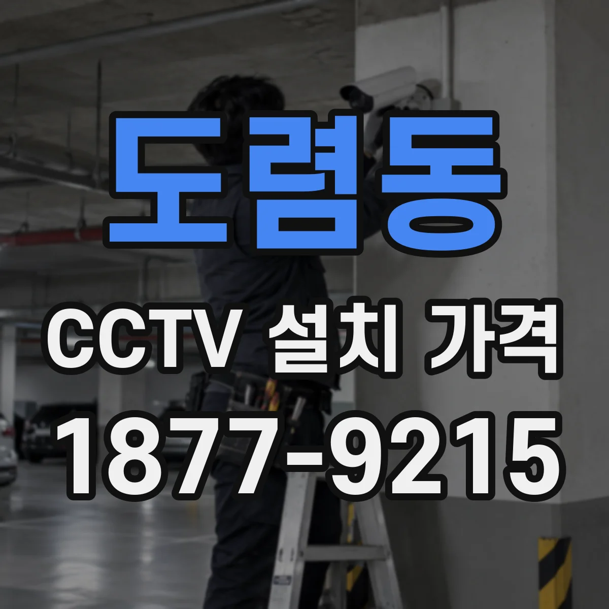 도렴동 CCTV 설치 가격