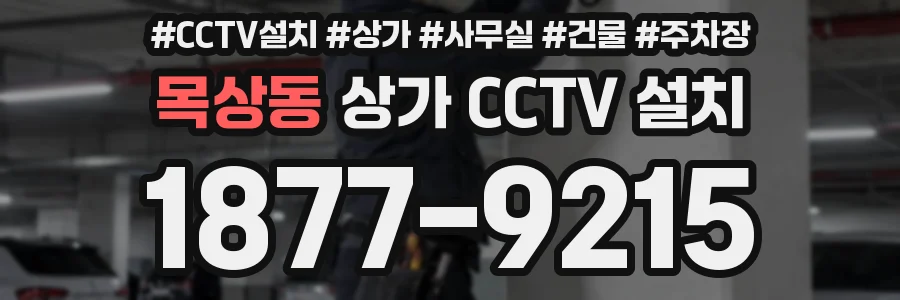 목상동 상가 CCTV 설치