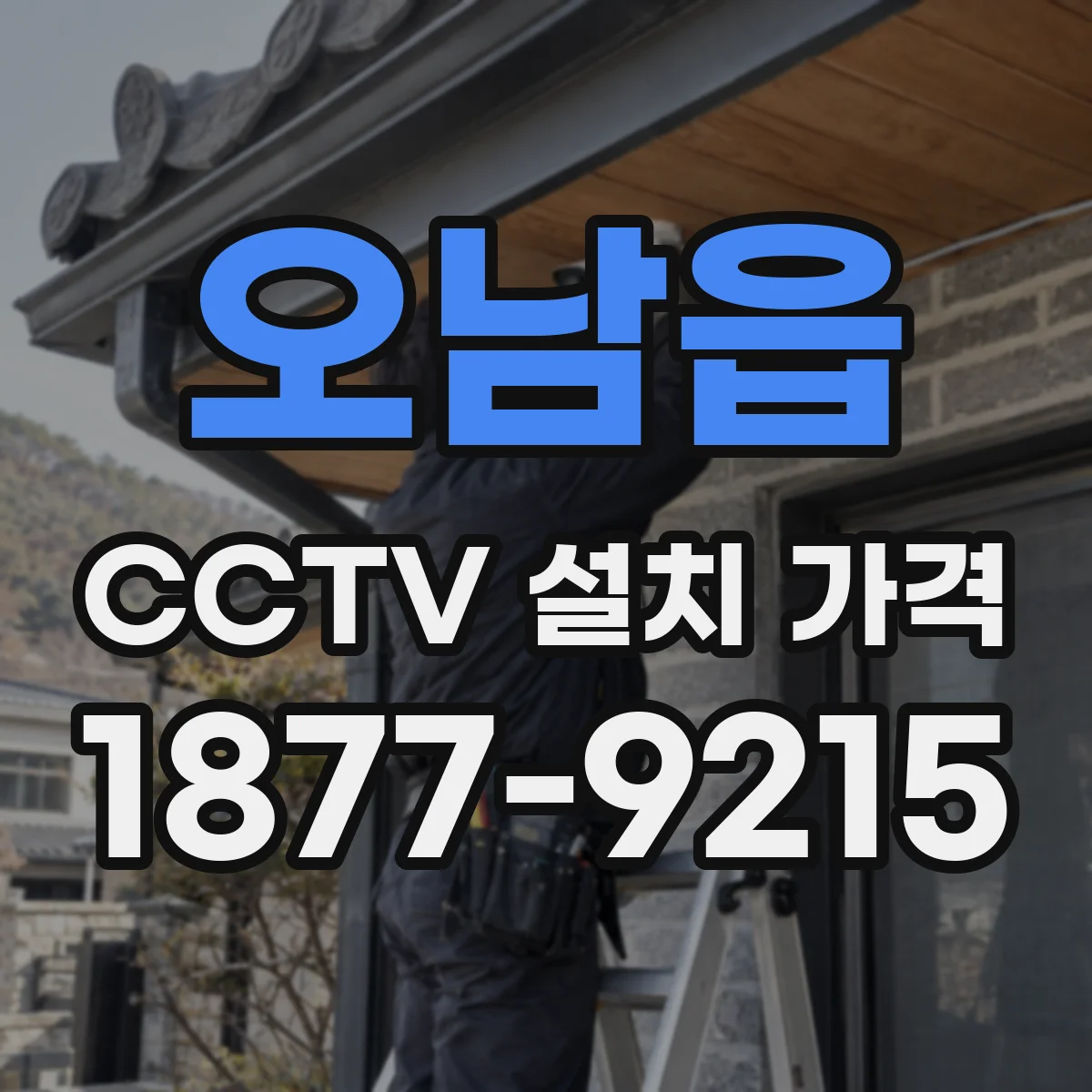 오남읍 CCTV 설치 가격