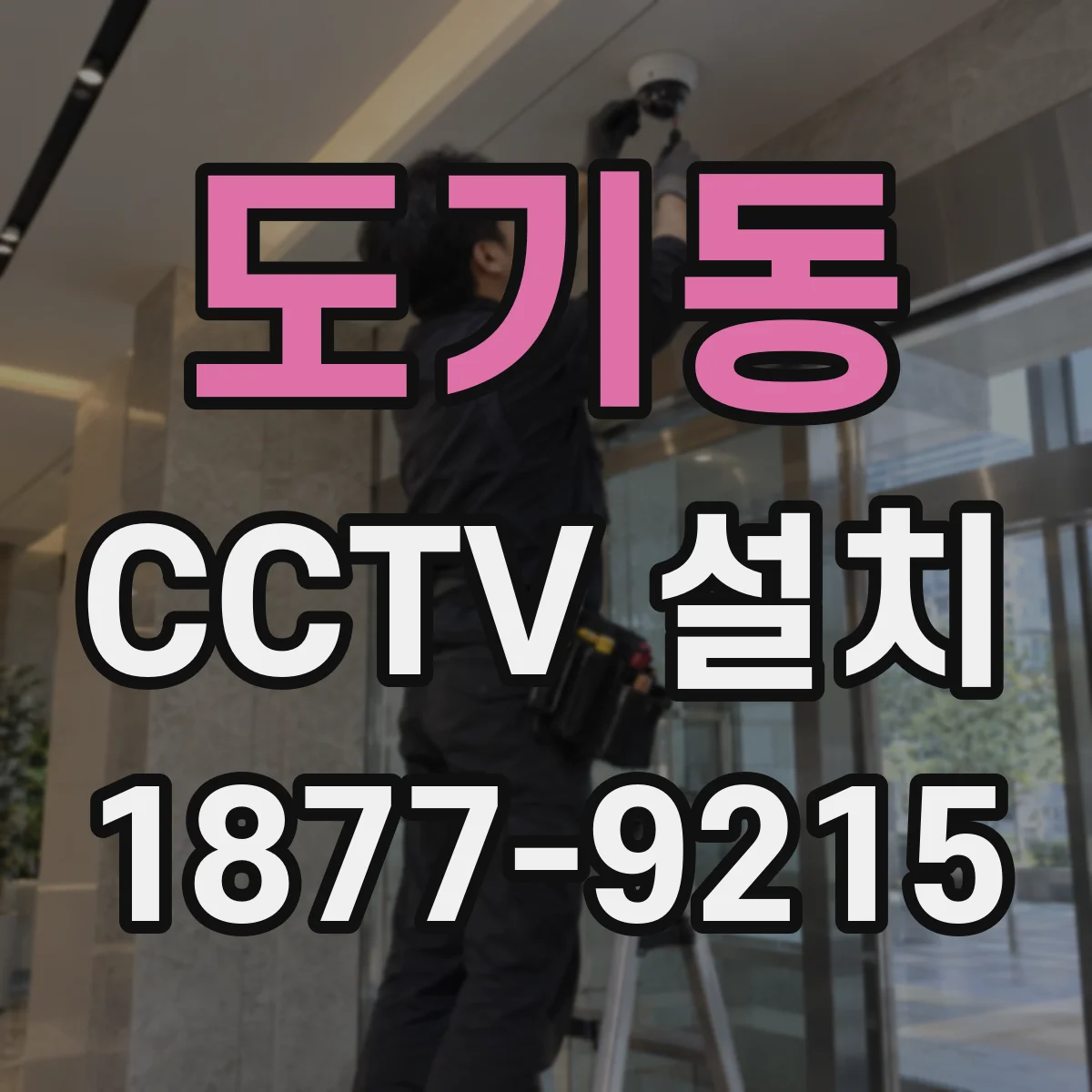 도기동 CCTV 설치