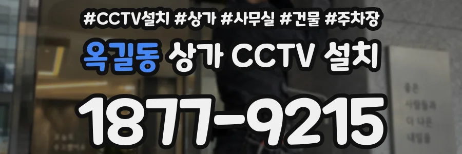 옥길동 상가 CCTV 설치