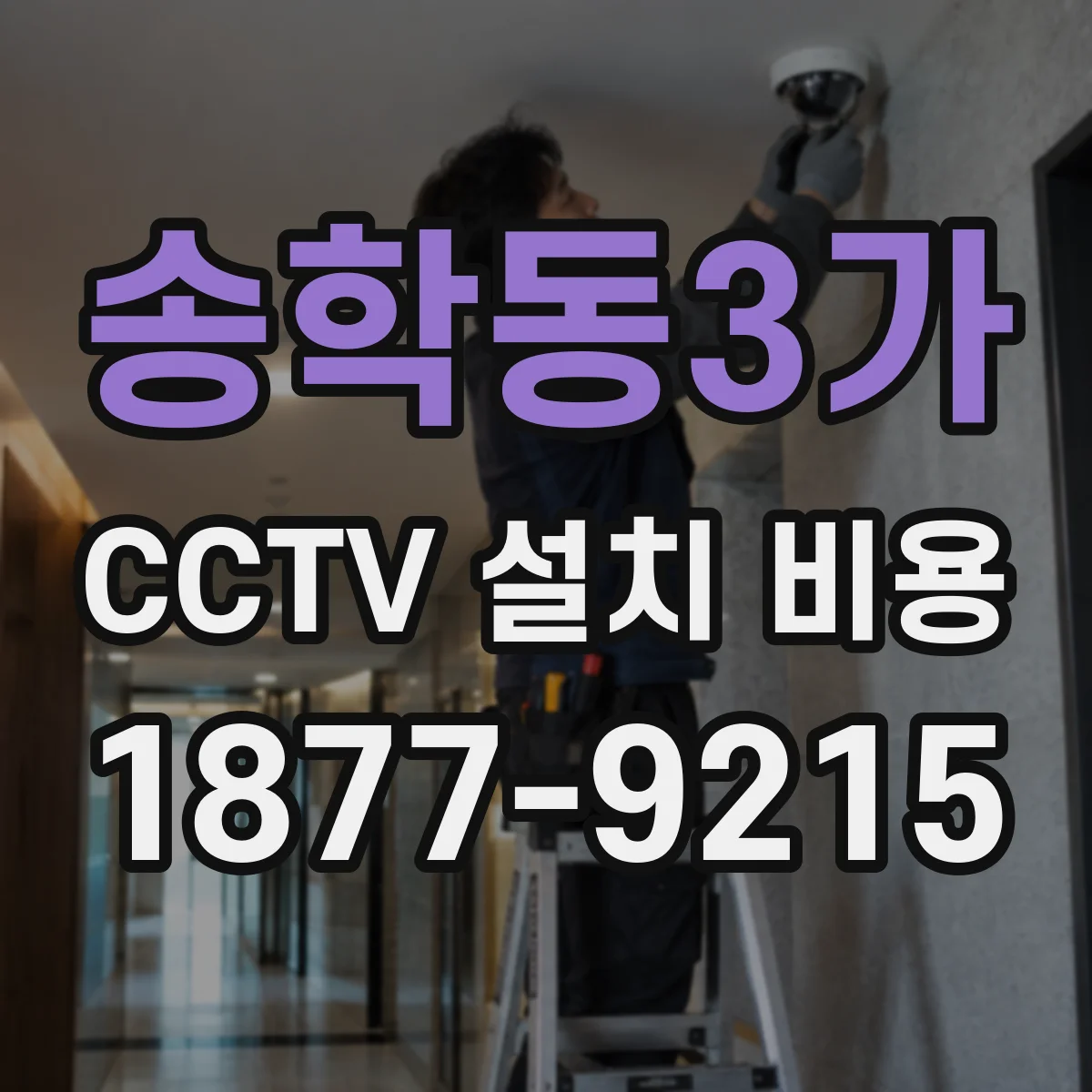 송학동3가 CCTV 설치 비용