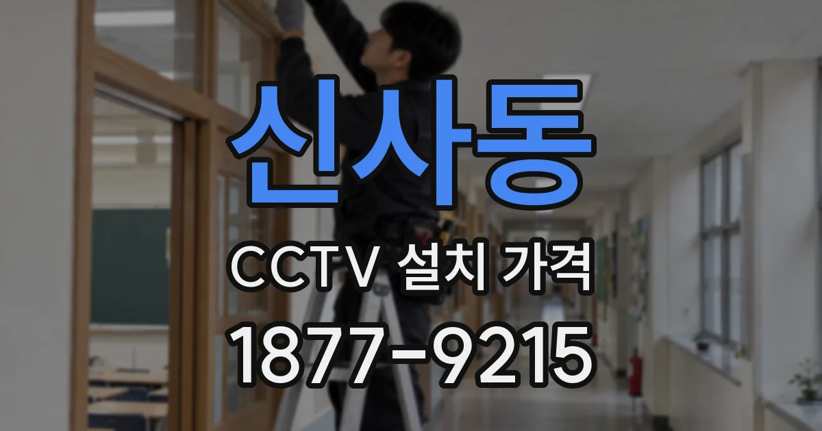신사동 CCTV 설치 가격