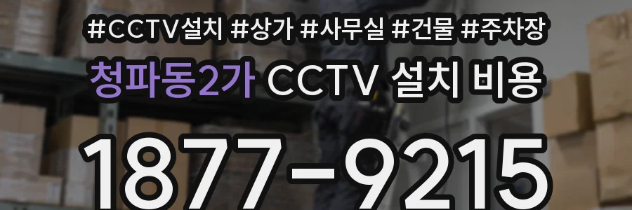 청파동2가 CCTV 설치 비용