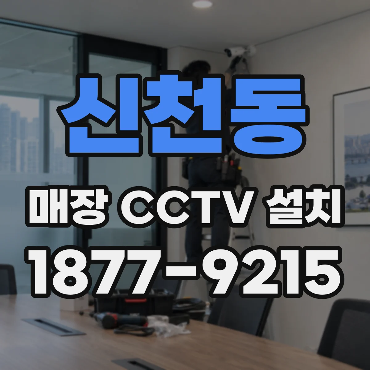 신천동 매장 CCTV 설치