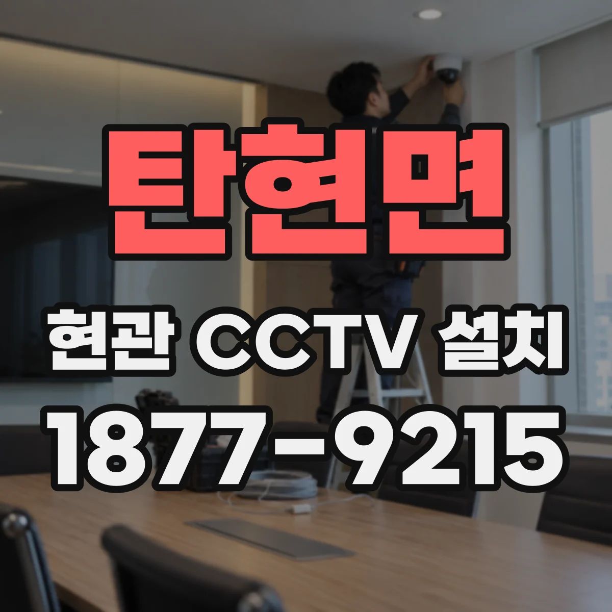탄현면 현관 CCTV 설치