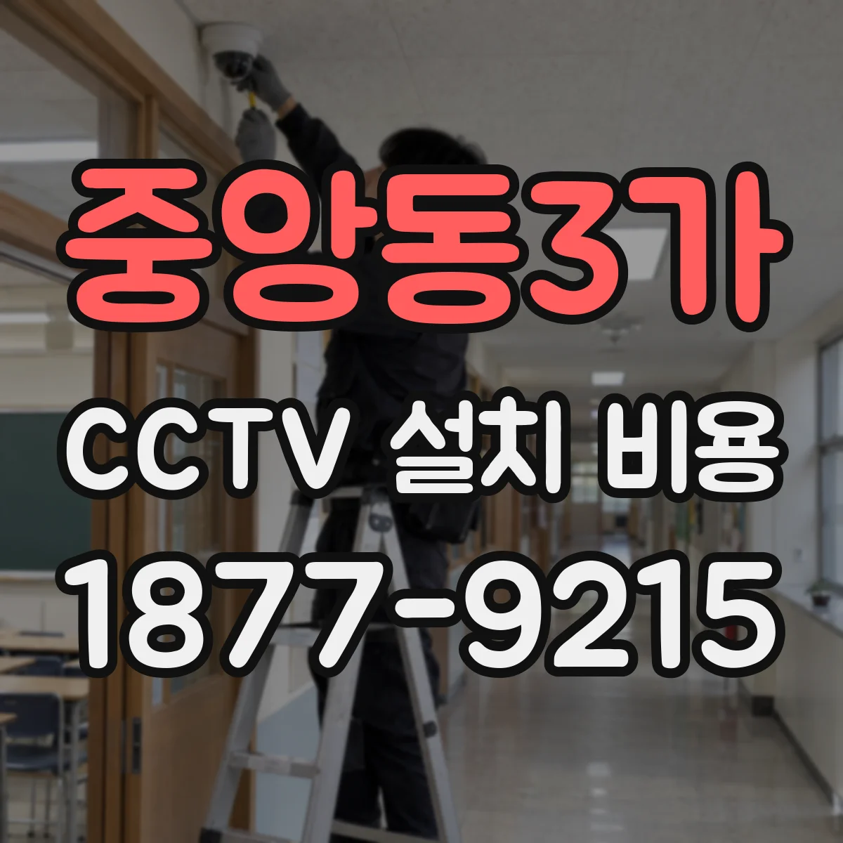 중앙동3가 CCTV 설치 비용
