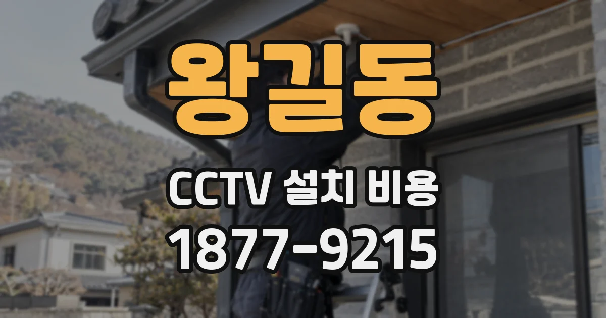 왕길동 CCTV 설치 비용