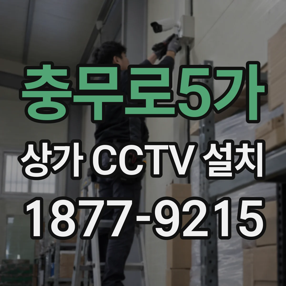 충무로5가 상가 CCTV 설치
