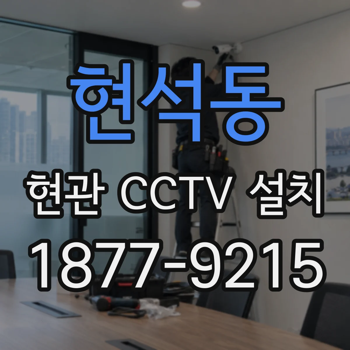 현석동 현관 CCTV 설치