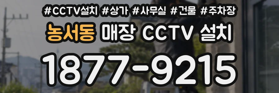 농서동 매장 CCTV 설치
