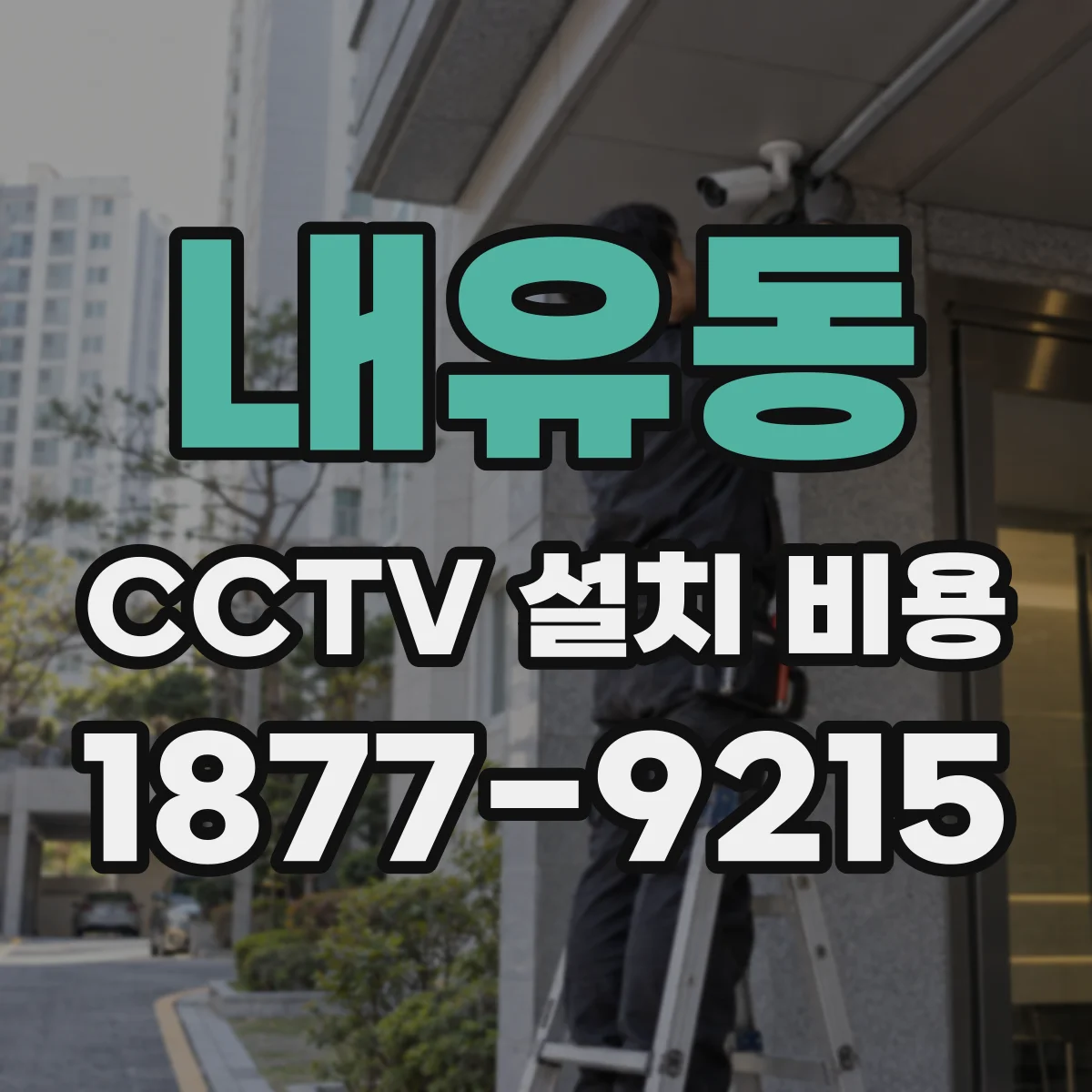 내유동 CCTV 설치 비용
