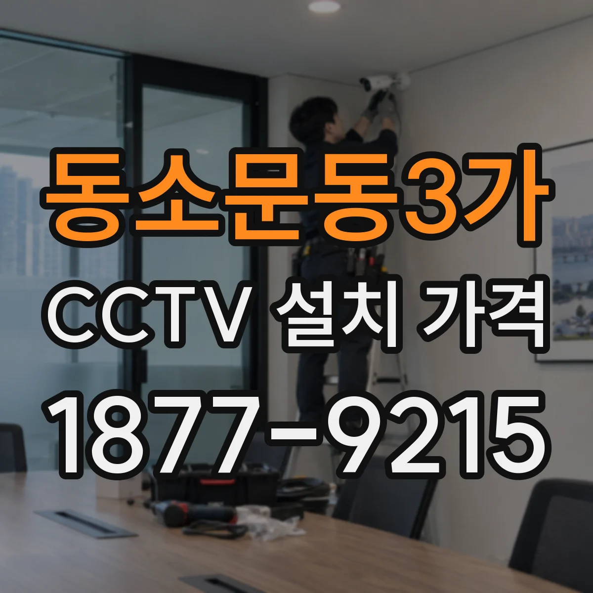 동소문동3가 CCTV 설치 가격