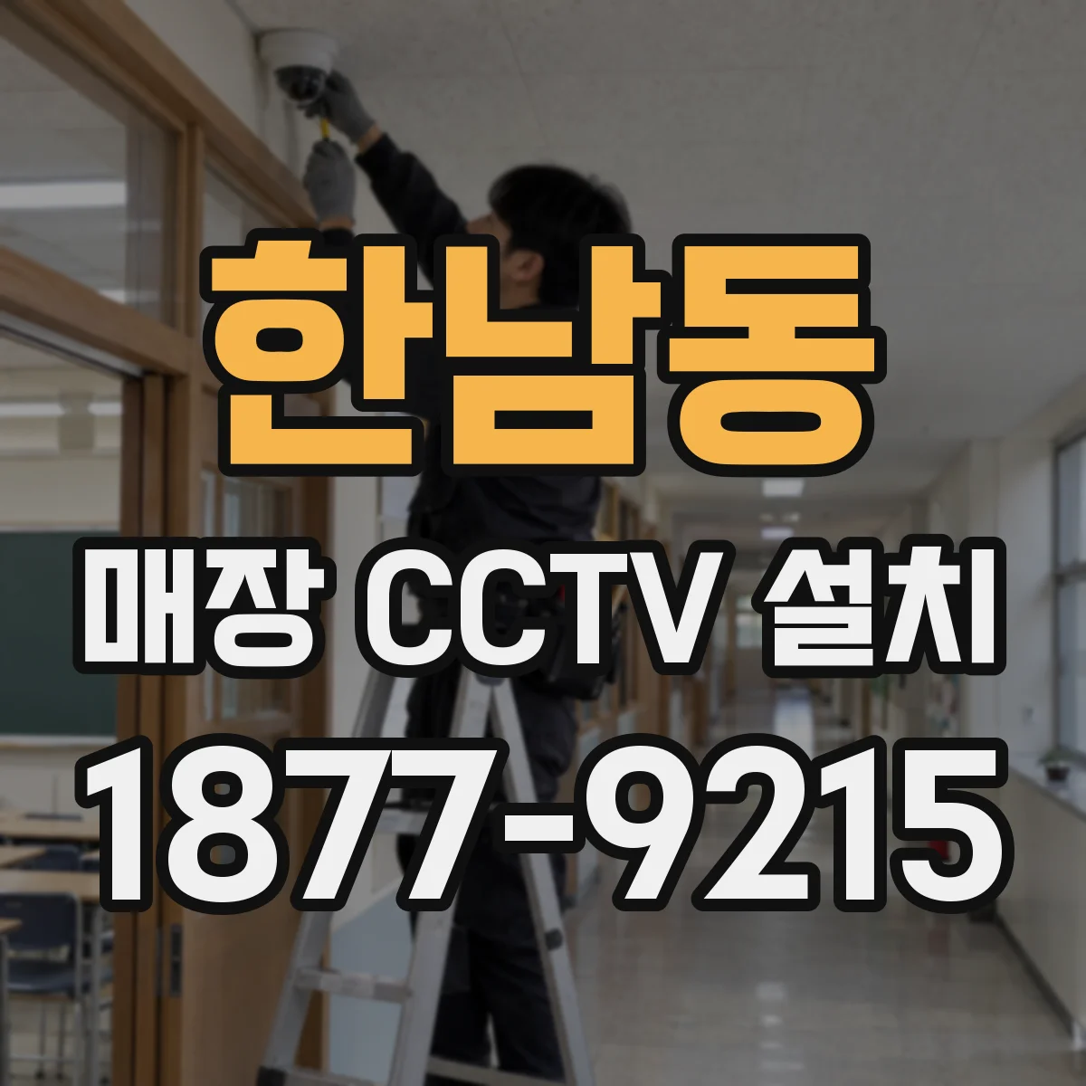 한남동 매장 CCTV 설치