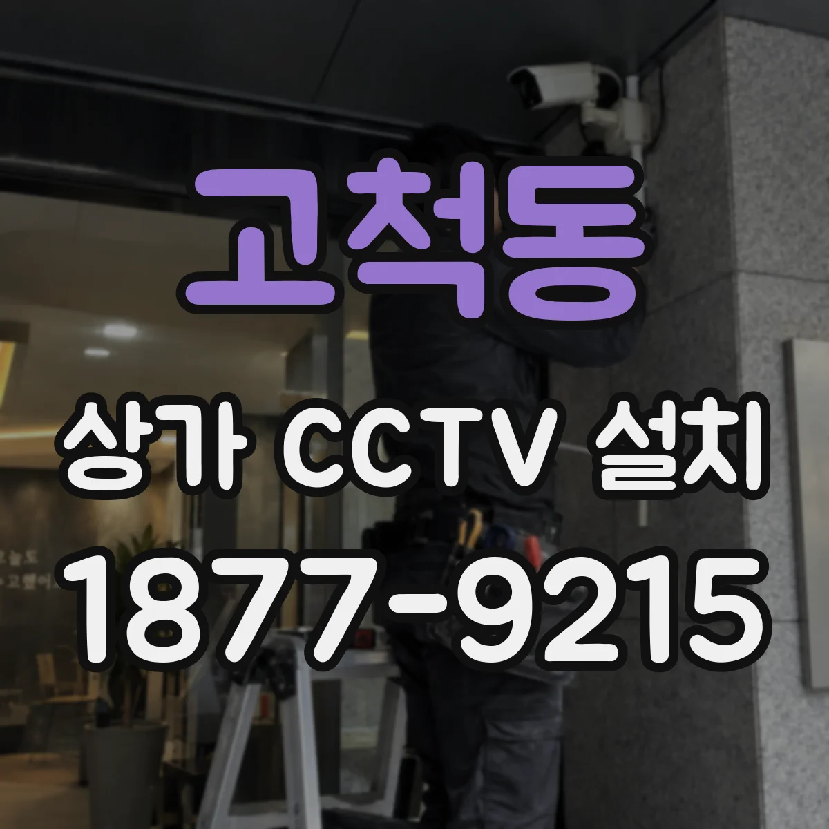 고척동 상가 CCTV 설치